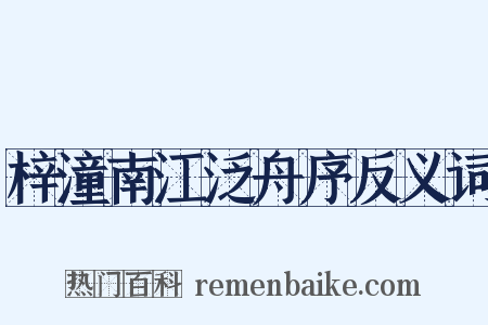 梓潼南江泛舟序反义词是什么意思的图片